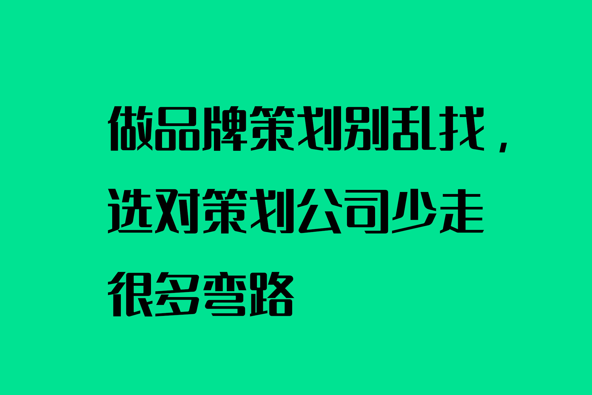 做品牌策划别乱找，选对策划公司少走很多弯路