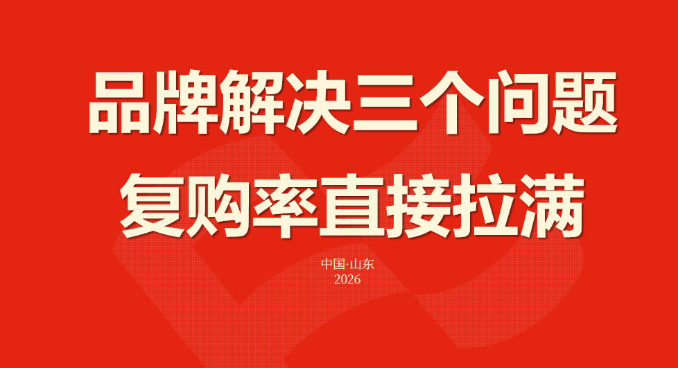 品牌解决三个问题，复购率直接拉满