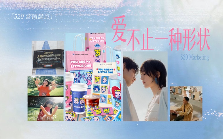 520 营销，爱不设限的 N 种答案