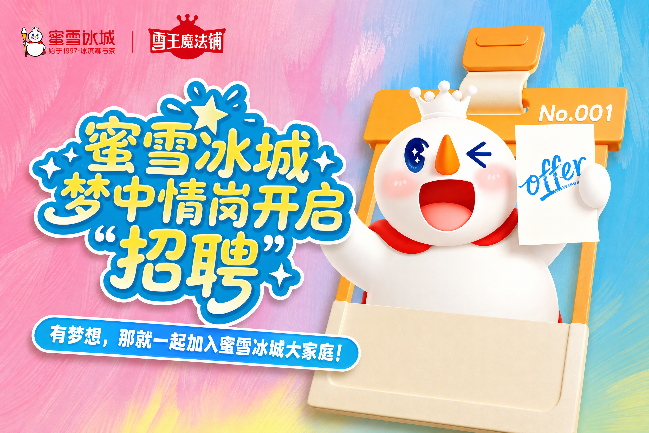 雪王魔法铺新品上市：从求职到出游的生活搭子