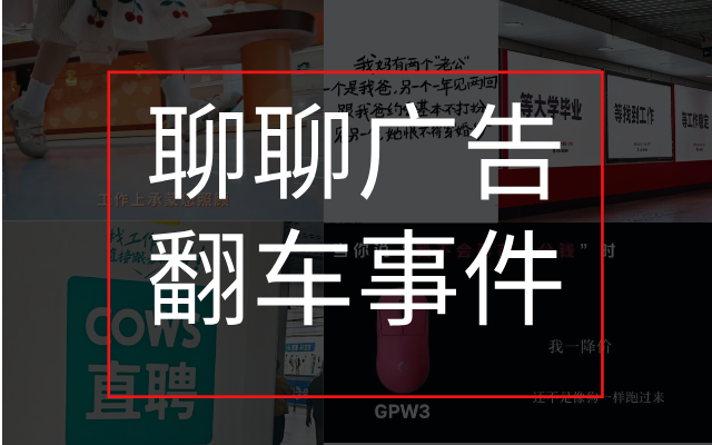 一半广告翻车,问题都出在太相信洞察