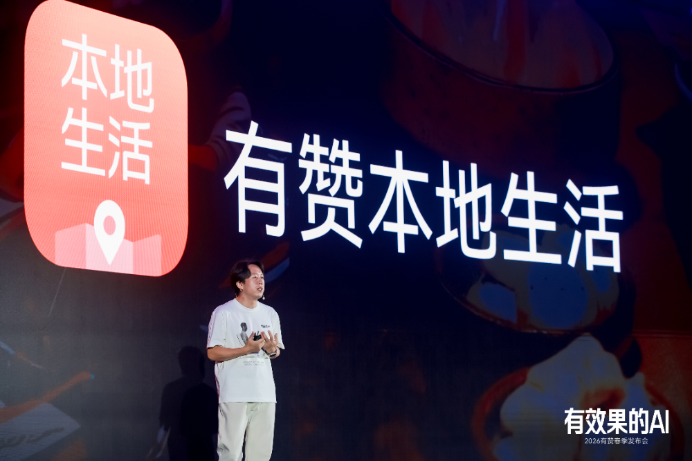 2026有赞春季发布会：AI进入效果时代，重构商家增长逻辑