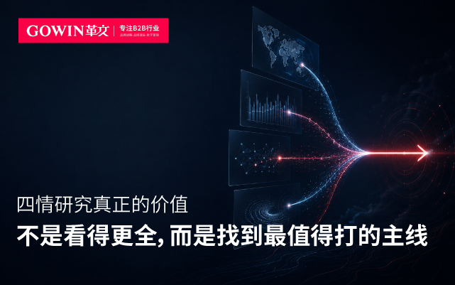 四情研究真正的价值，不是看得更全，而是找到最值得打的主线