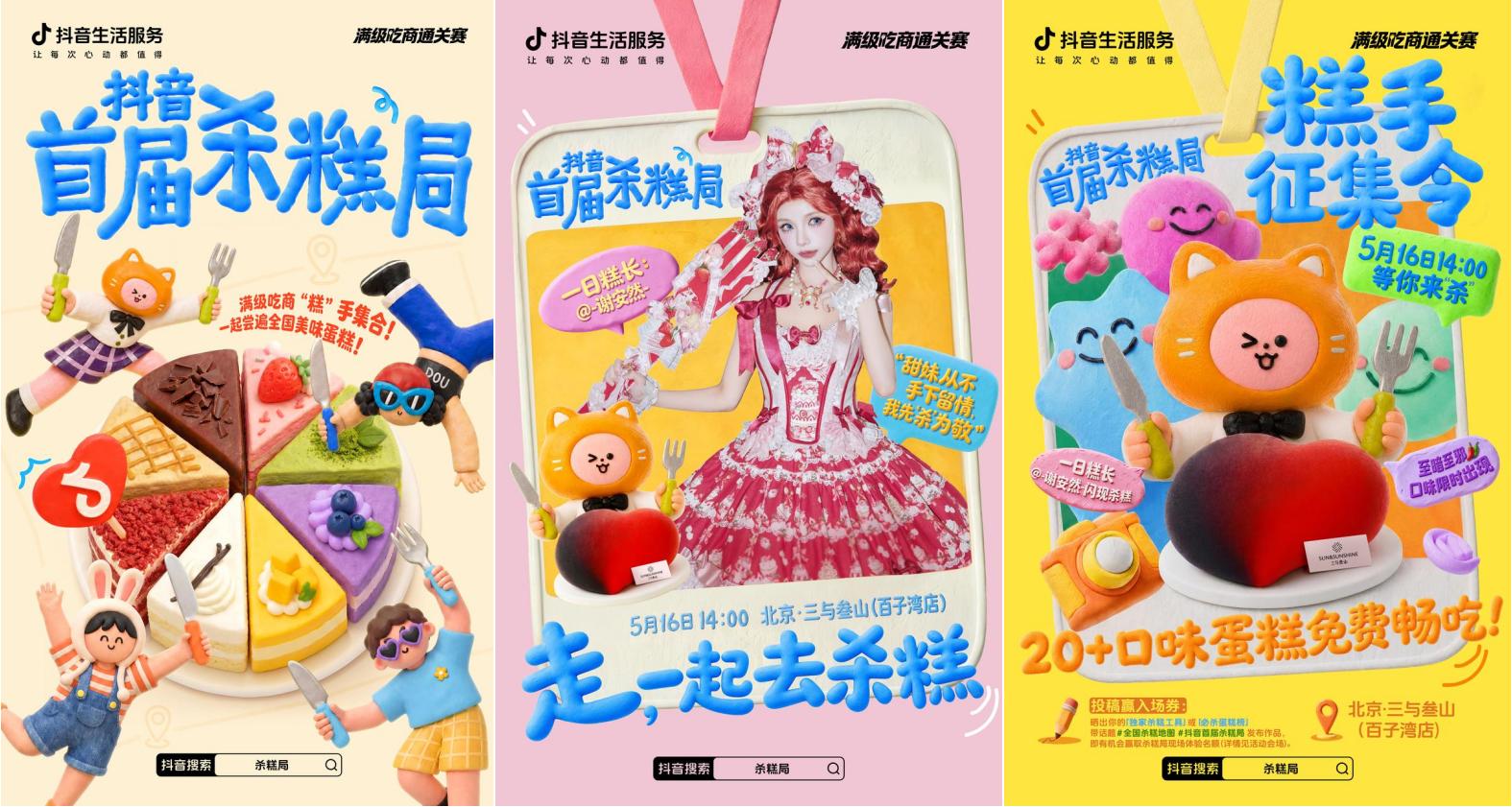 抖音生活服务用一场“杀糕局”，杀入了年轻人的心