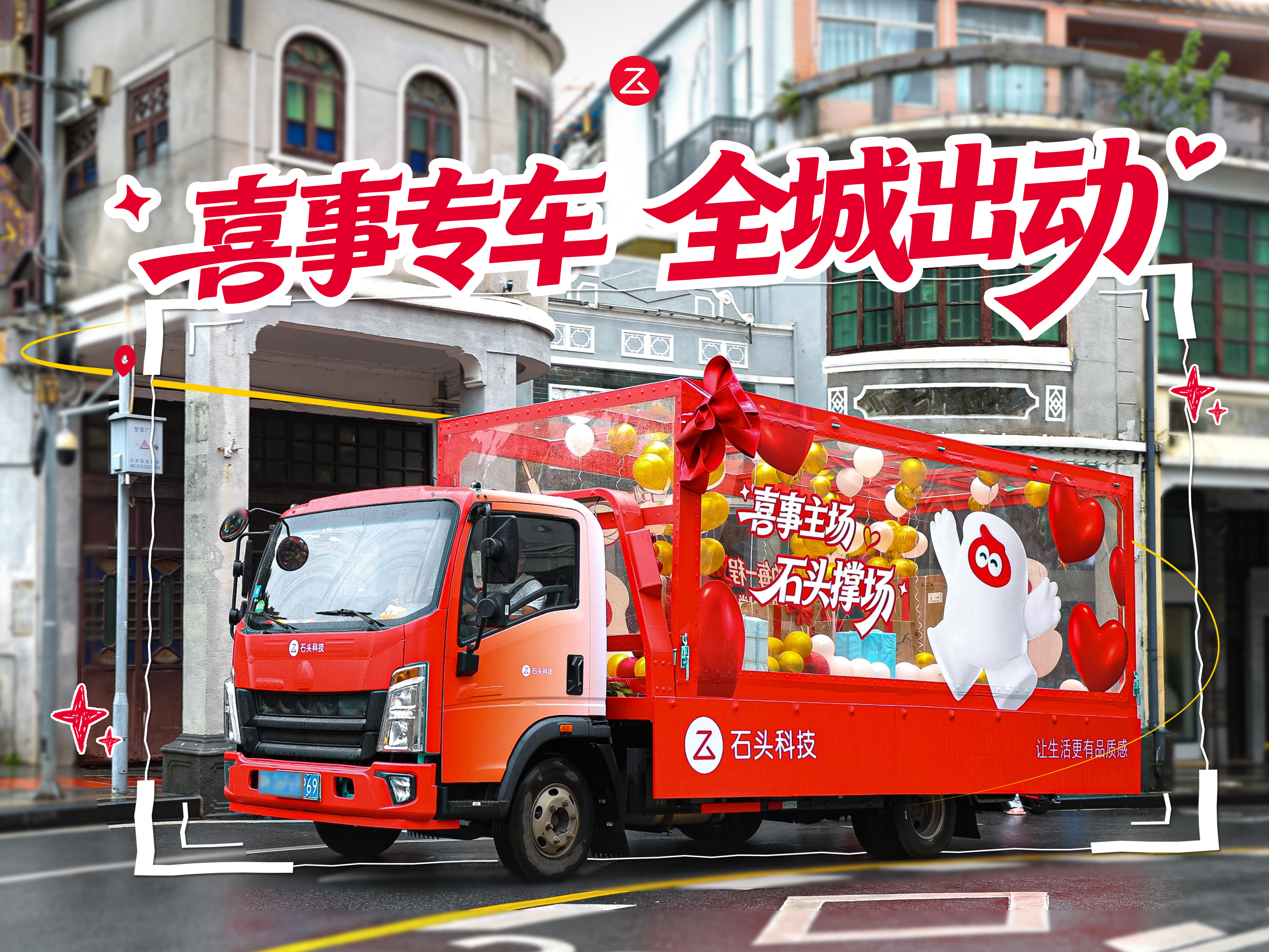 石头科技 520 企划｜从“我”到“我们”，做“家”的第一个撑场人