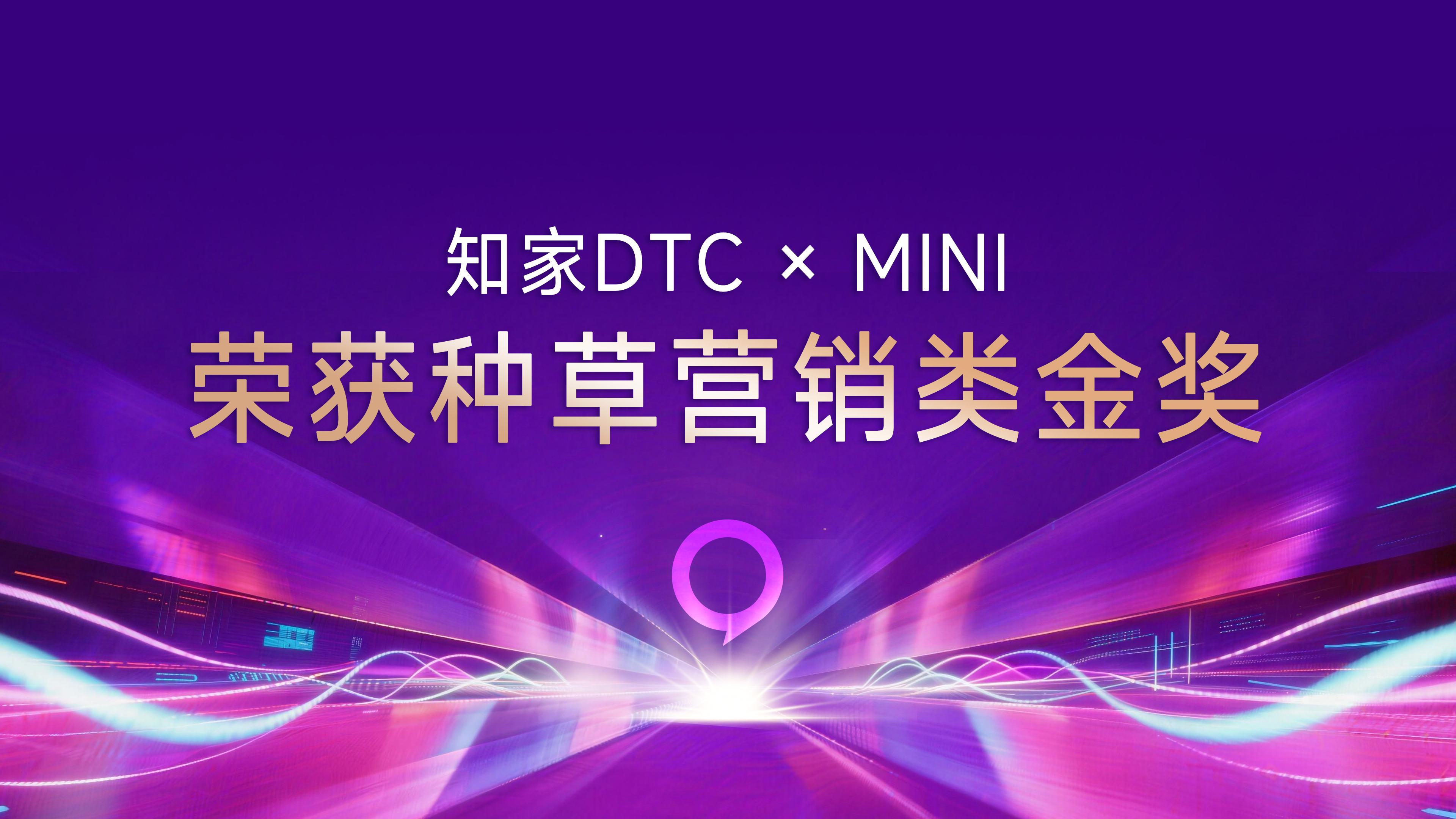 实力加冕！知家携手MINI斩获金鼠标数字营销大赛种草营销类金奖