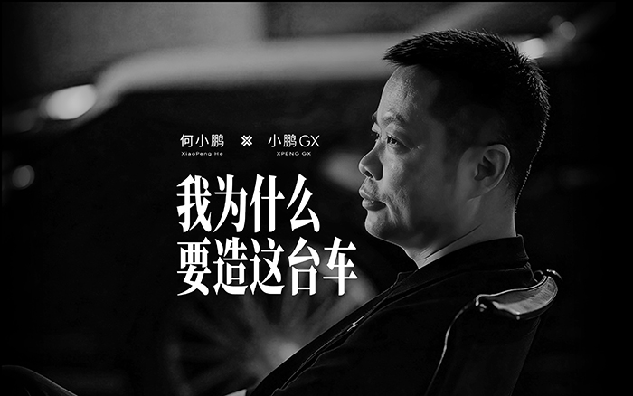 小鹏GX：为你造了一台车，一台和你很像的车