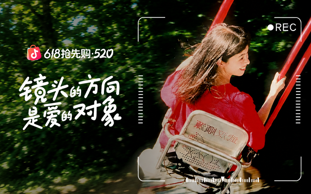 抖音商城：520，镜头的方向是爱的对象