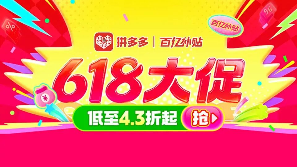 你可以永远相信拼多多百亿补贴