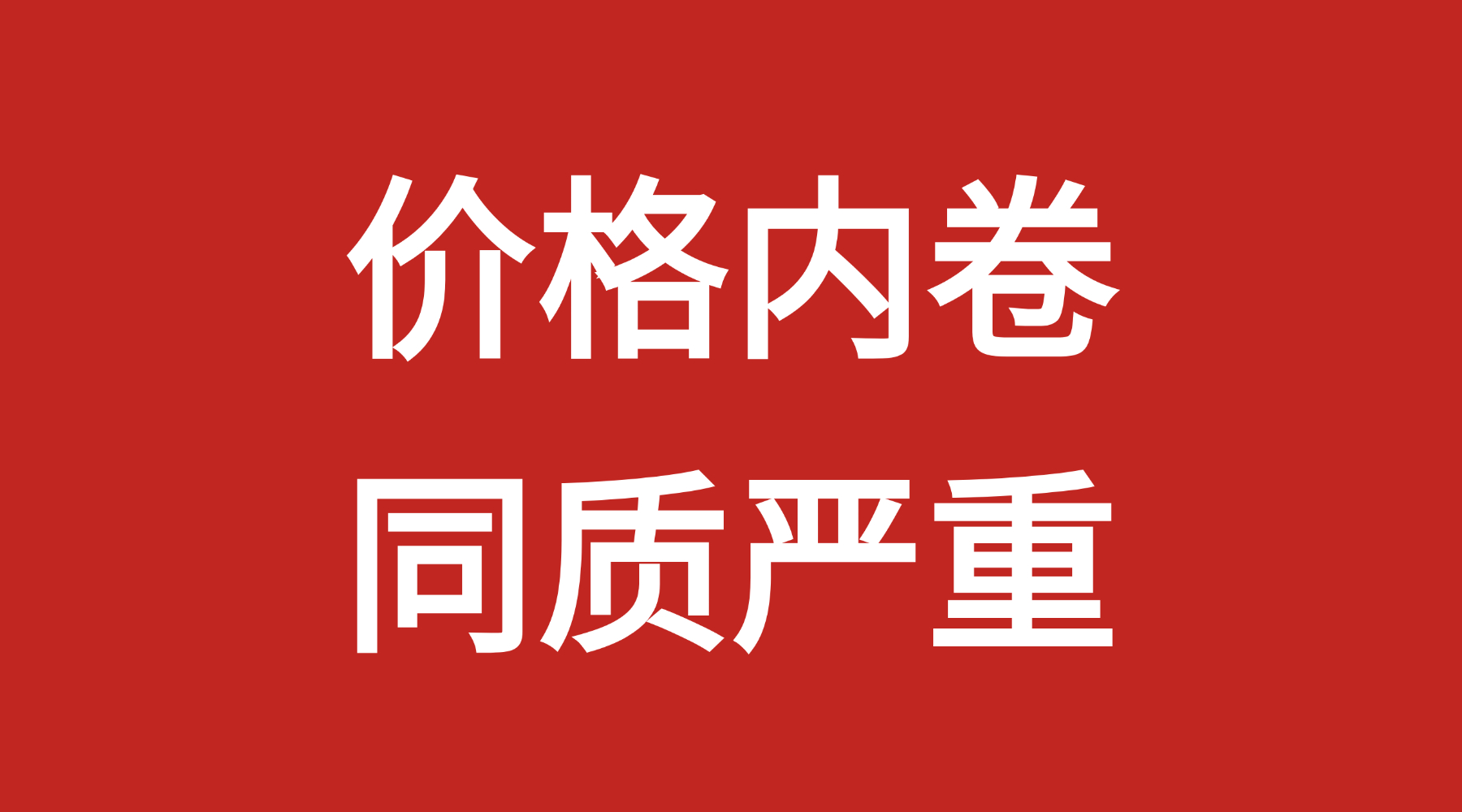 工厂供应链世界第一，为什么最后只能拼价格？