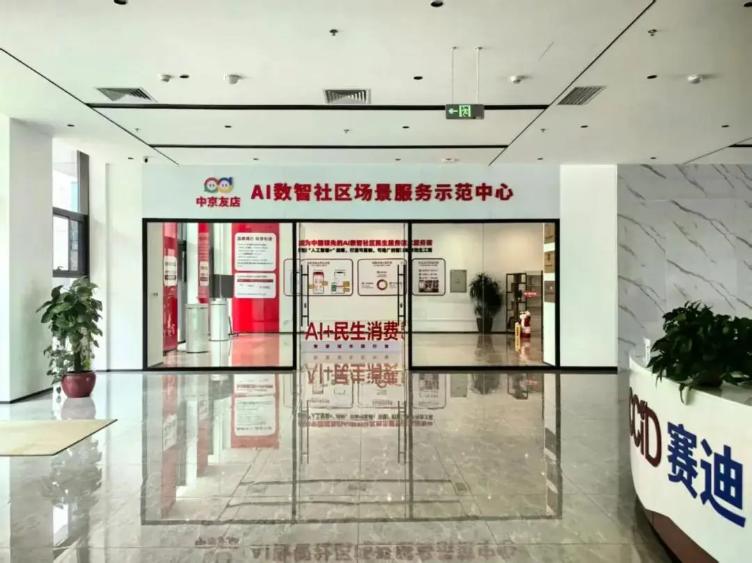 “AI数智社区场景服务中心”数智赋能“便民生活一刻钟”建设