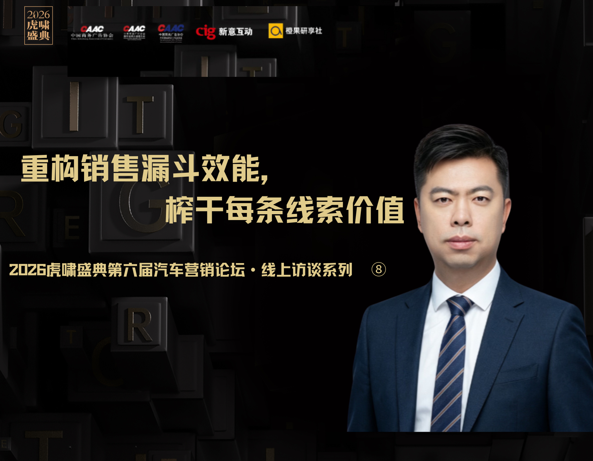 重构销售漏斗效能，榨干每条线索价值 | 虎啸汽车营销论坛访谈系列