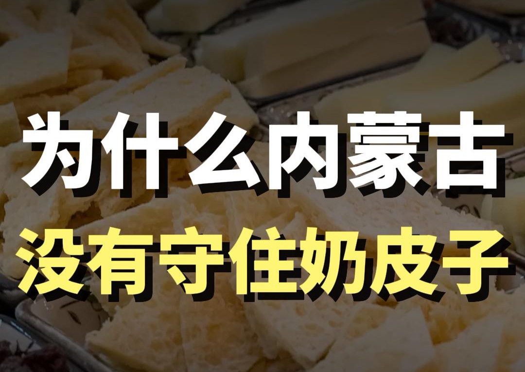 蓝爷说品牌：手握源头优势，却弄丢奶皮子酸奶赛道