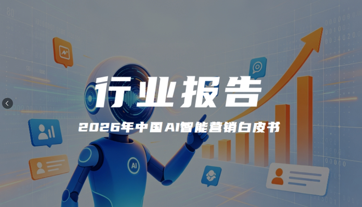 报告解读｜《2026年中国AI智能营销白皮书》（附下载）