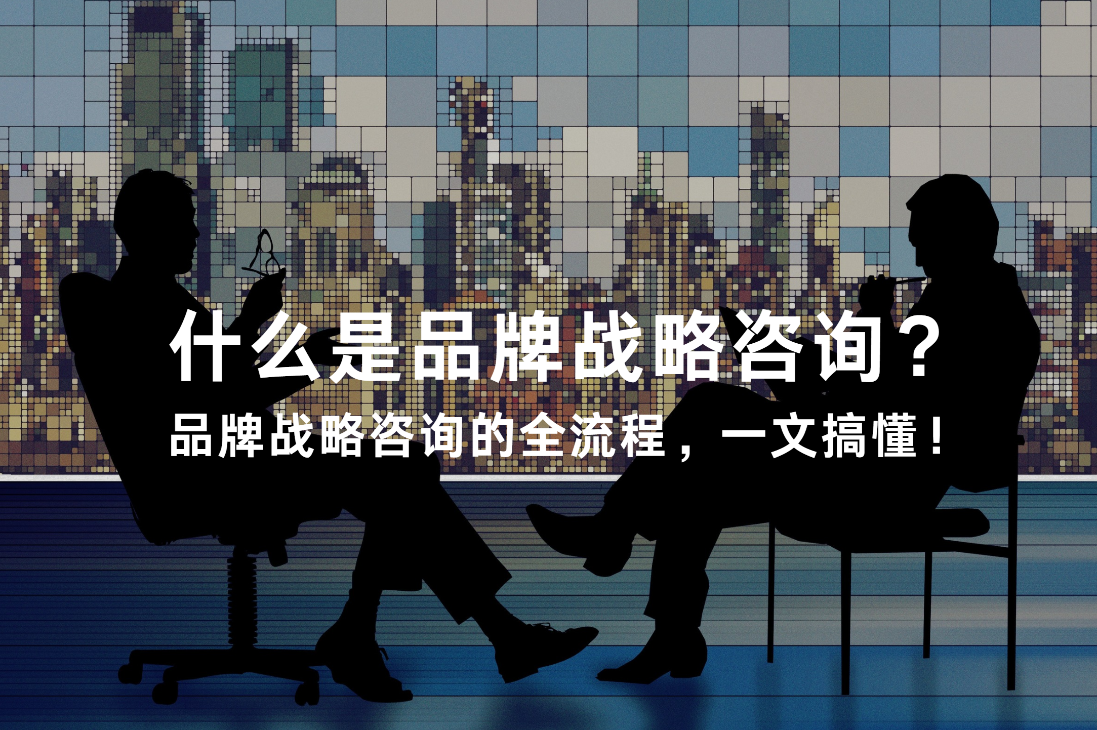 品牌战略咨询是什么意思？品牌战略的全流程，一文搞懂！