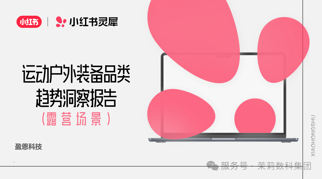 首发｜茉莉盈恩X小红书官方共创：户外运动装备趋势洞察&amp;案例！