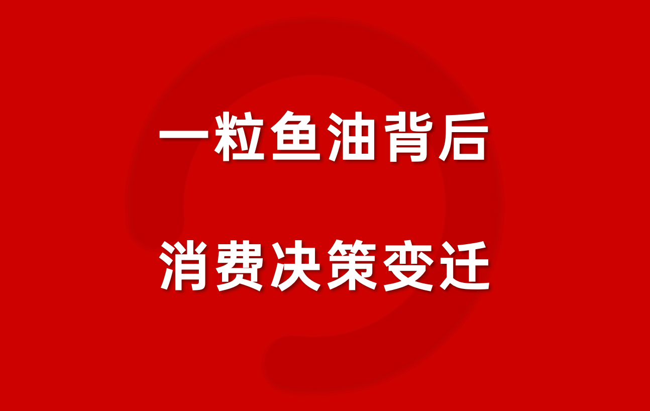 鱼油告别概念营销，为什么金凯撒反而好评不断？