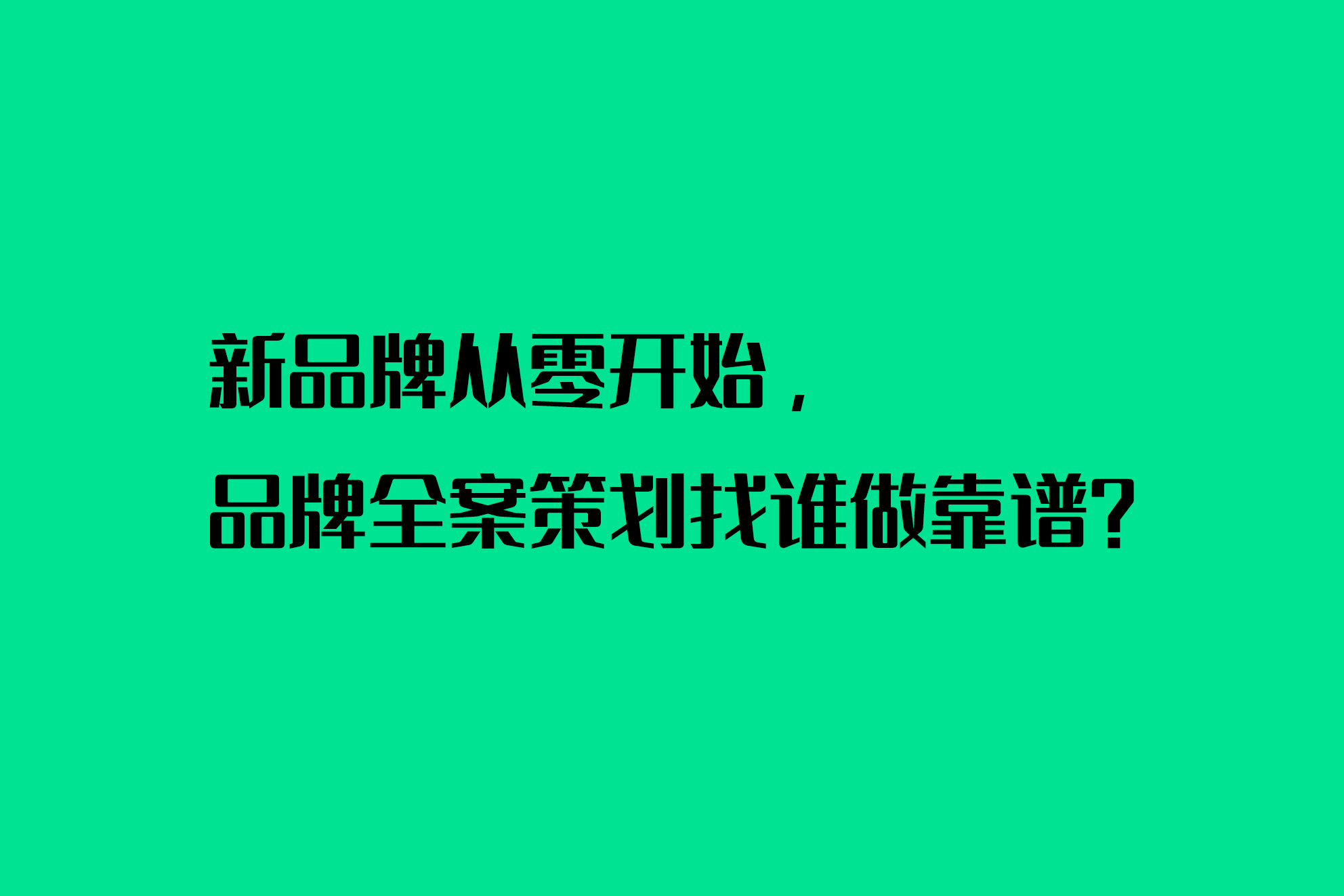 新品牌从零开始，品牌全案策划找谁做靠谱？