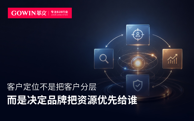 客户定位不是把客户分层，而是决定品牌把资源优先给谁