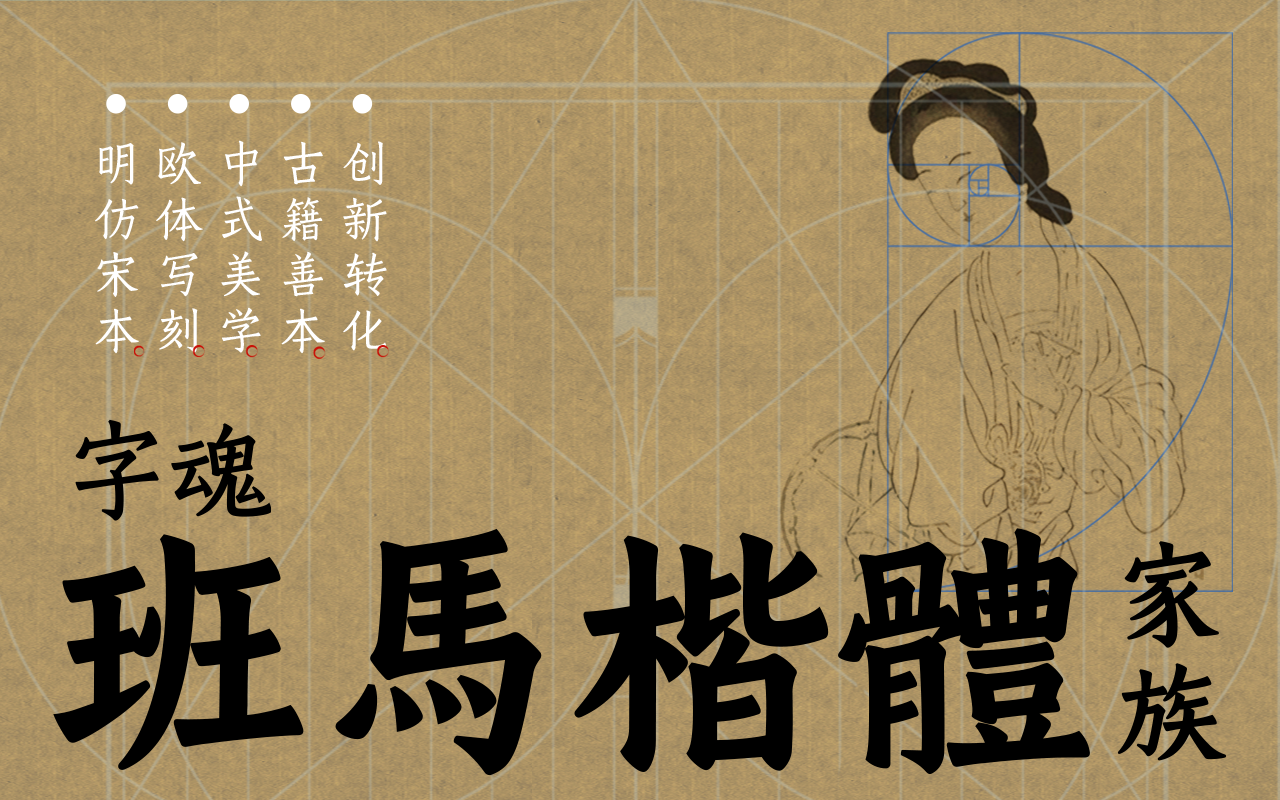 新字速递 | 字魂班马楷体家族