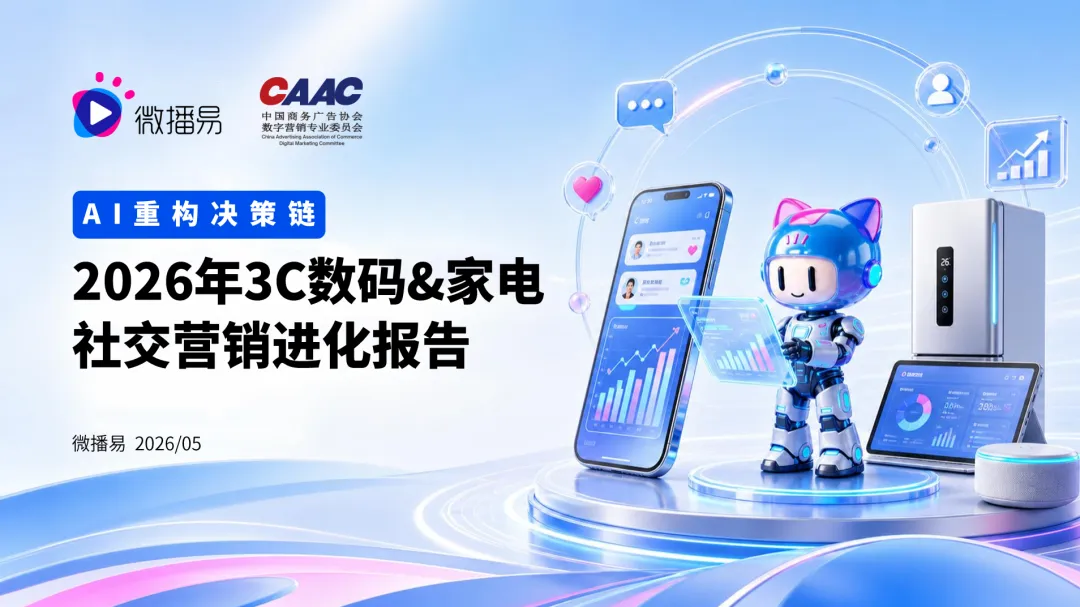 《2026 3C数码&amp;家电社交营销进化报告 》重磅发布，品牌如何抢占“下一个超级入口”？