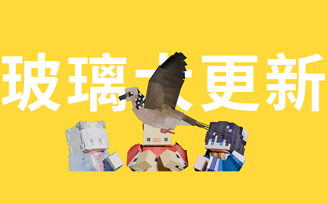这场玻璃更新 改变了我的世界