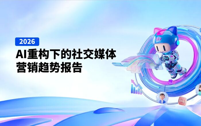 《2026 AI重构下的社交媒体营销趋势报告》，平台用户品牌都在变