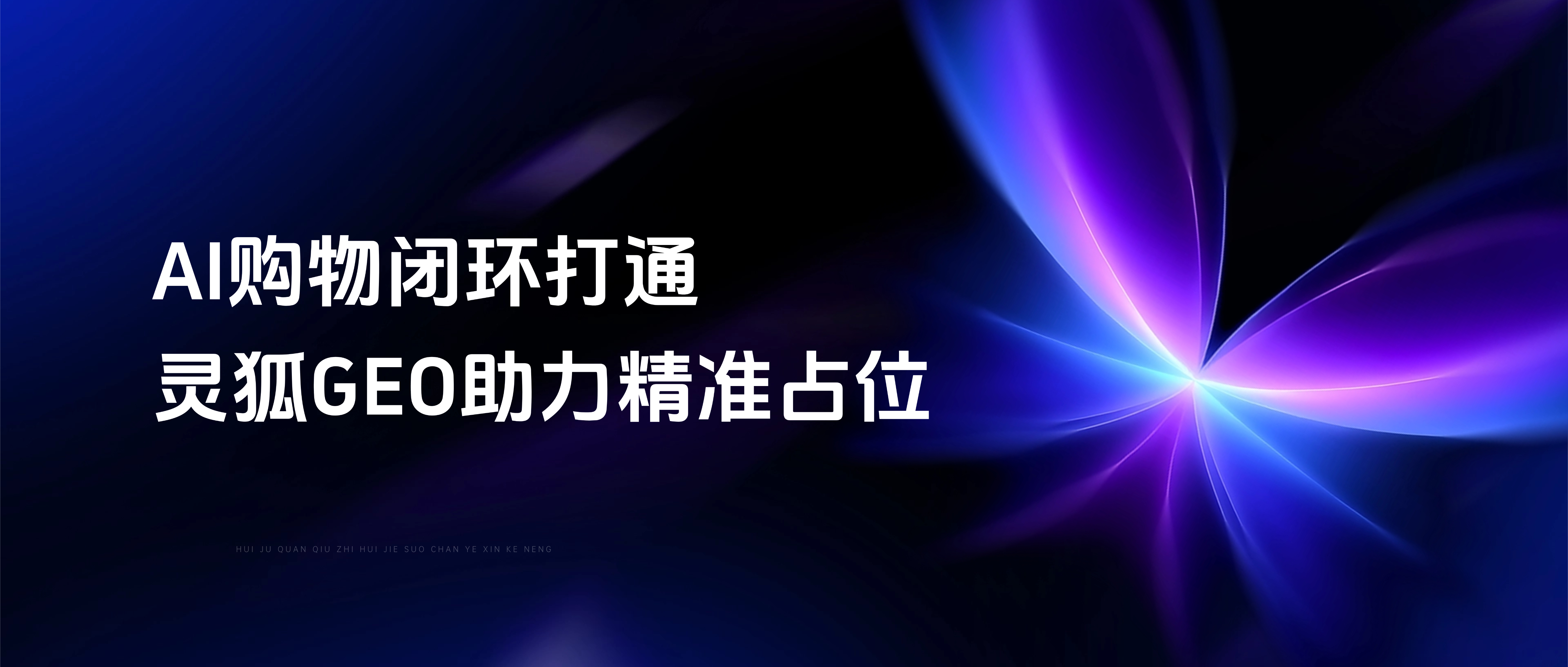AI购物闭环正式打通，AI营销专家灵狐GEO监测系统助力品牌精准占位