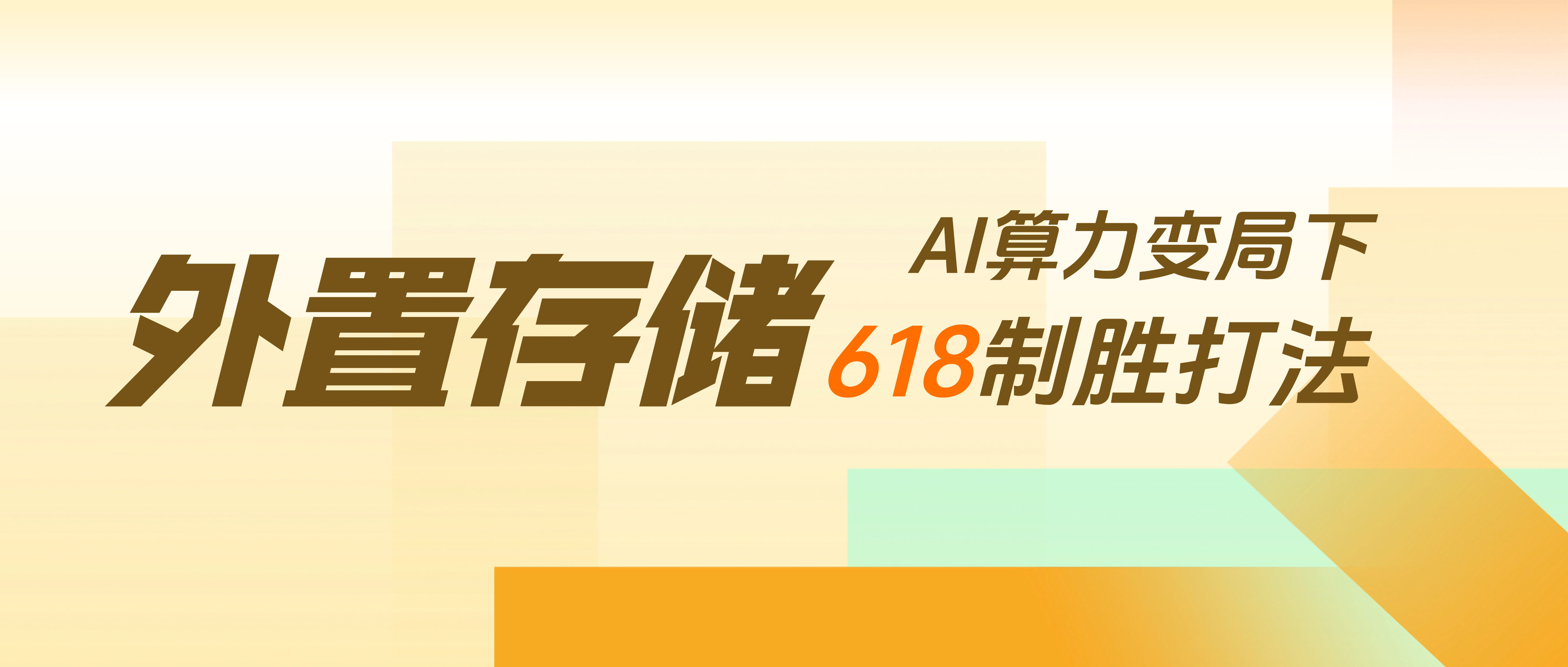 大促投放深度拆解：AI算力变局下，品效销增长伙伴灵狐外置存储设备618制胜打法