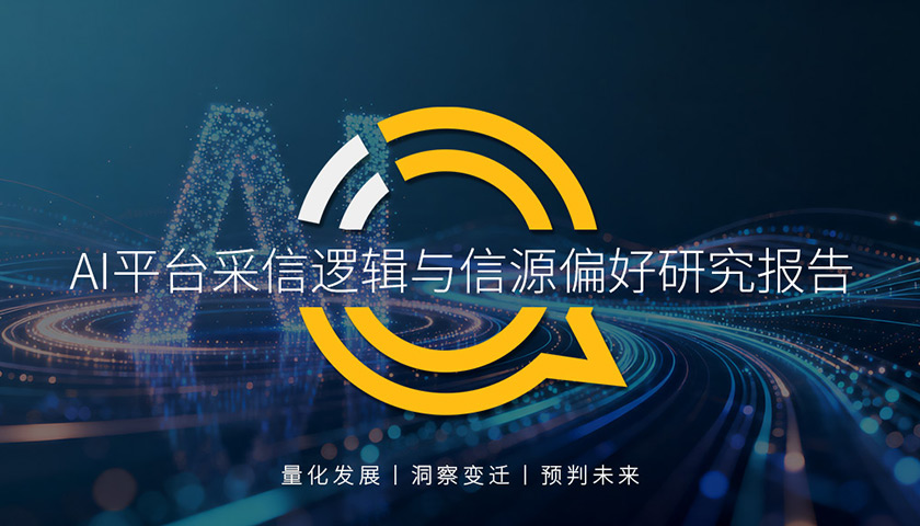 QuestMobile AI平台采信逻辑与信源偏好研究报告：信息分发权重构，用户行为跃迁，两大改变背后蕴藏品牌资产重塑的关键
