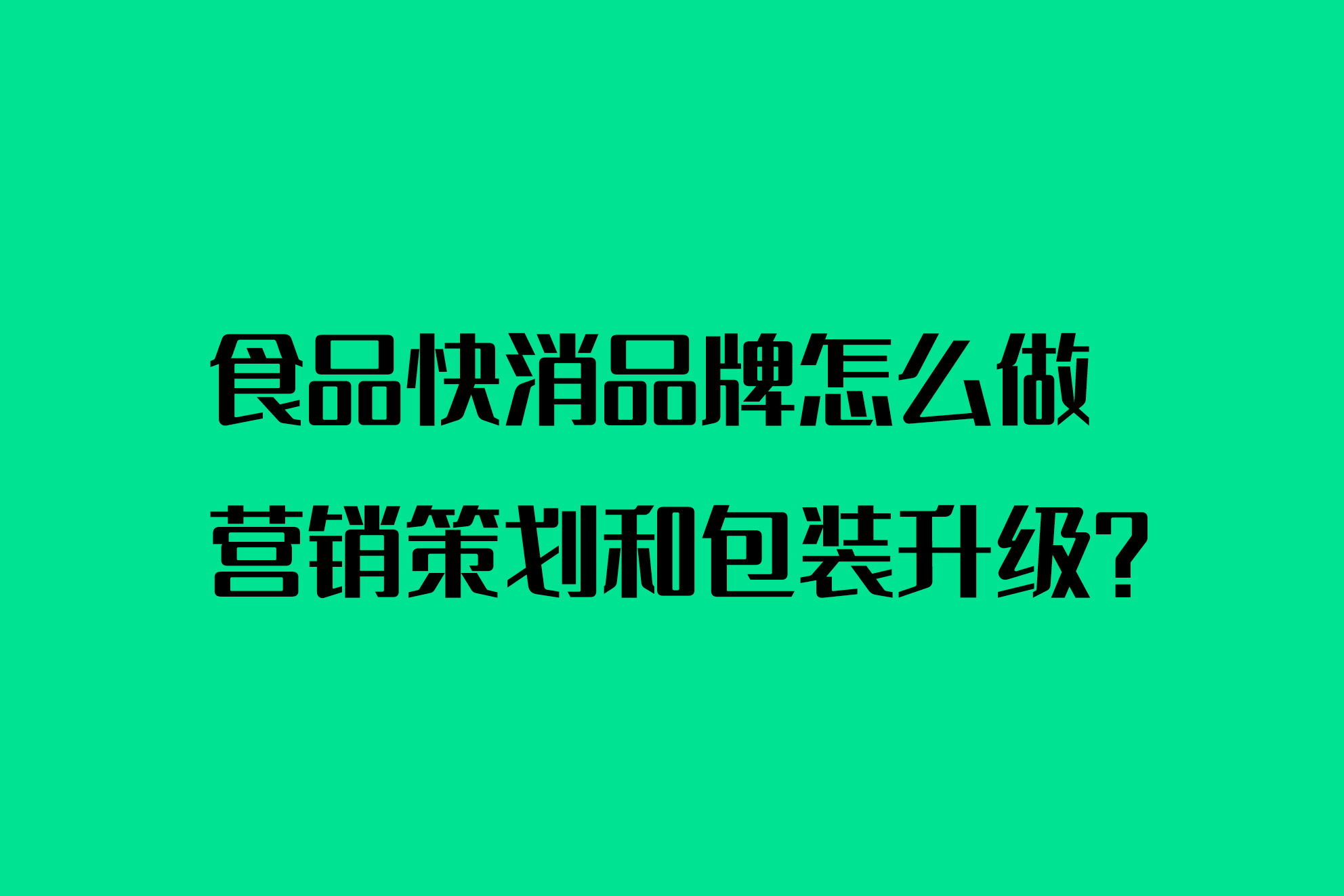 食品快消品牌怎么做营销策划和包装升级？