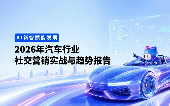 《2026汽车社交营销实战与趋势报告》,附下载
