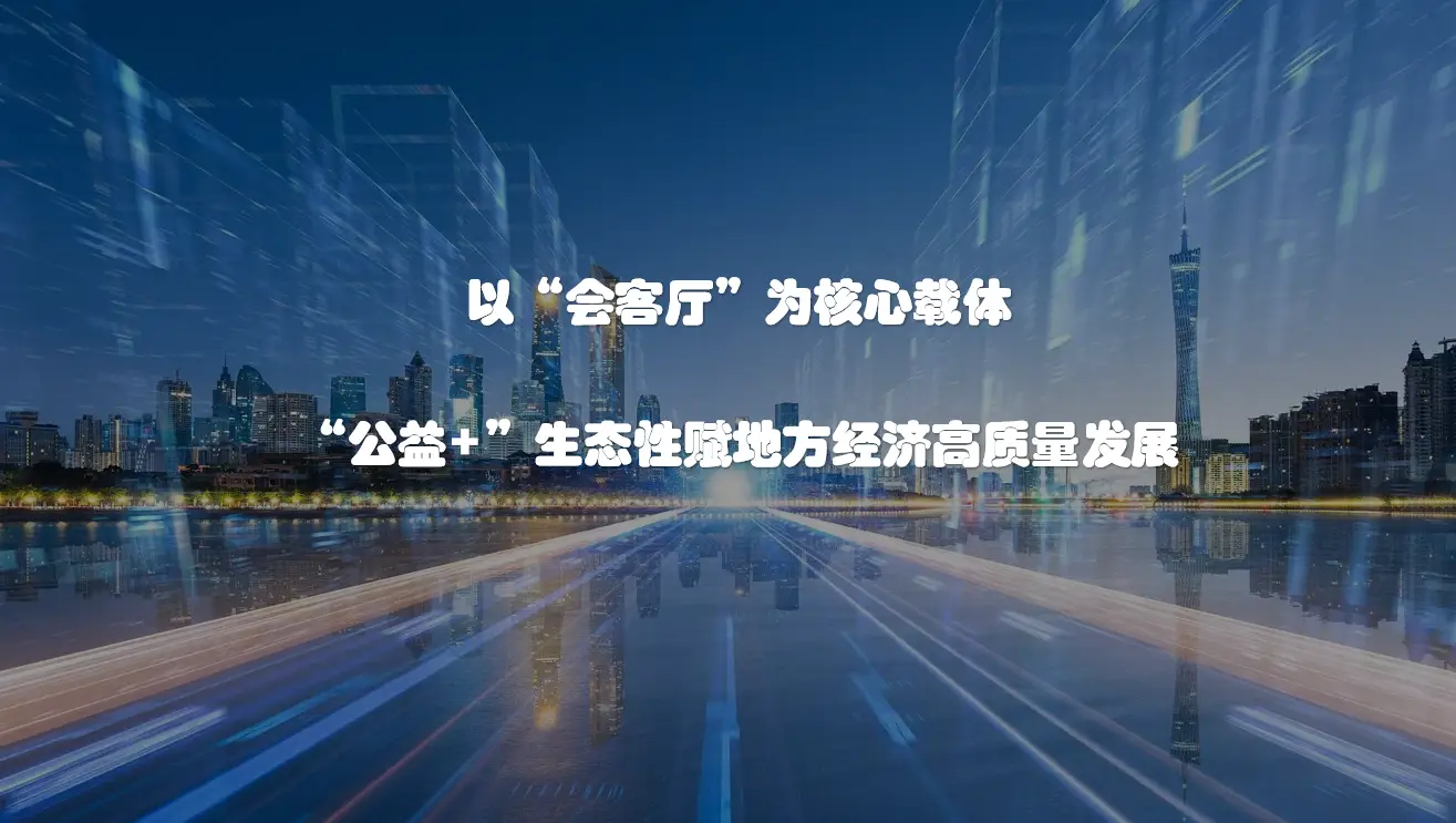 以“会客厅”为核心载体，“公益+”生态性赋地方经济高质量发展