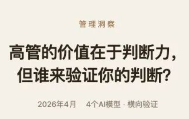 优秀高管赢在判断力，可谁为你的决策买单？
