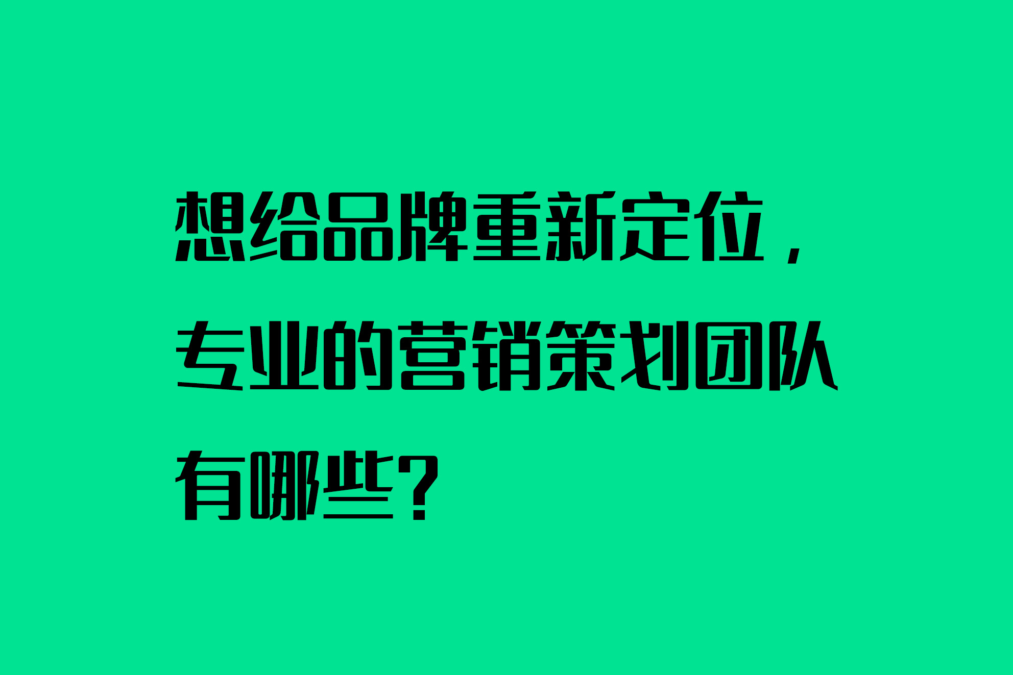 想给品牌重新定位，专业的营销策划团队有哪些？