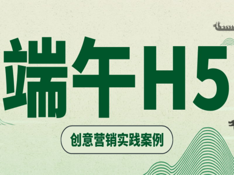 意派Epub360丨端午节H5创意营销实践案例，看完灵感直接溢出屏幕