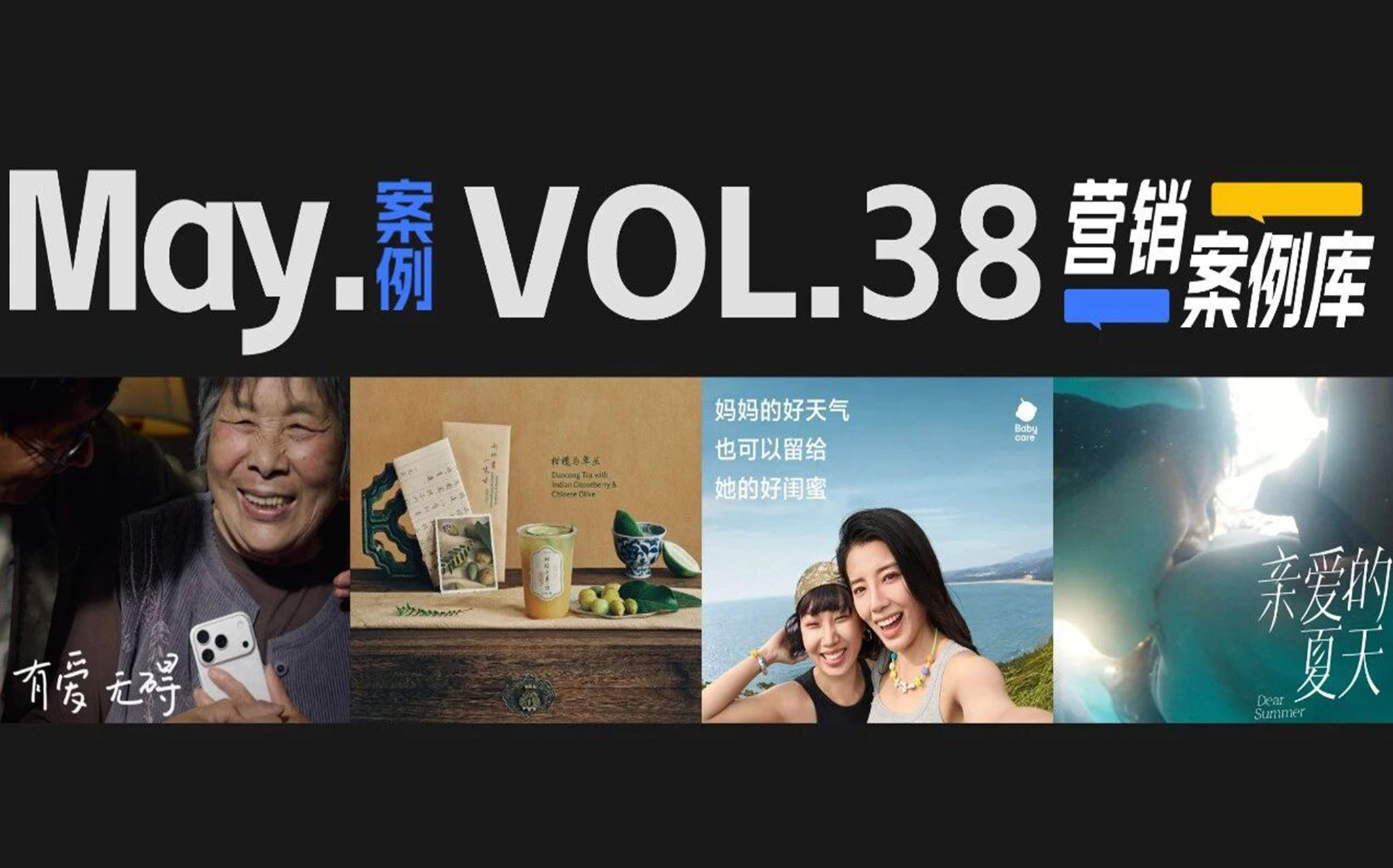 广告人必看 | 5 月营销案例