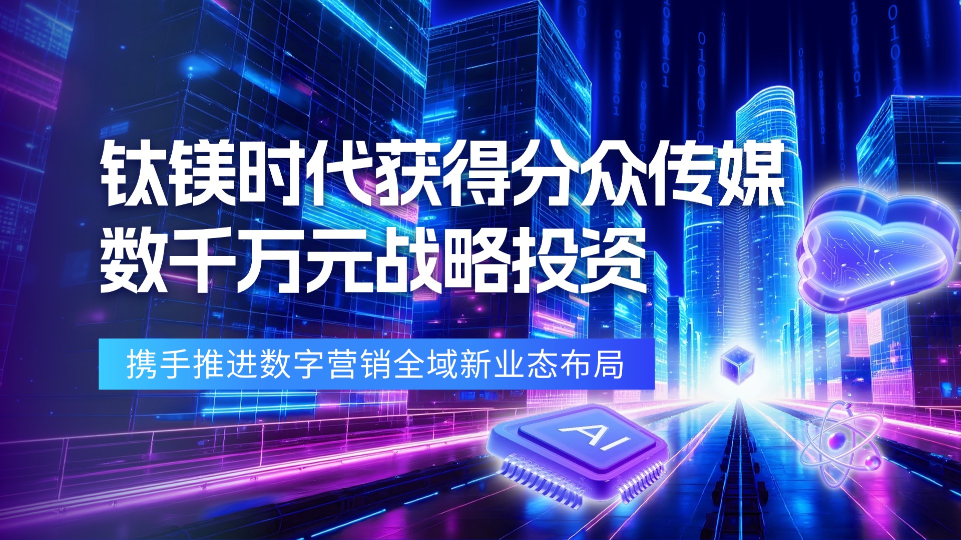 钛镁时代获得分众传媒数千万人民币战略投资