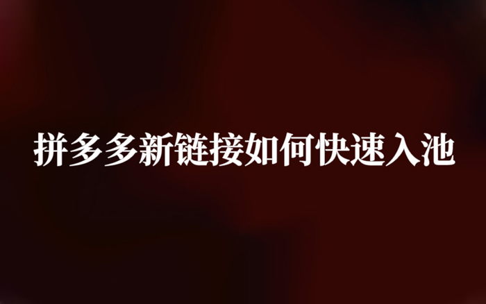 拼多多新链接如何快速入池