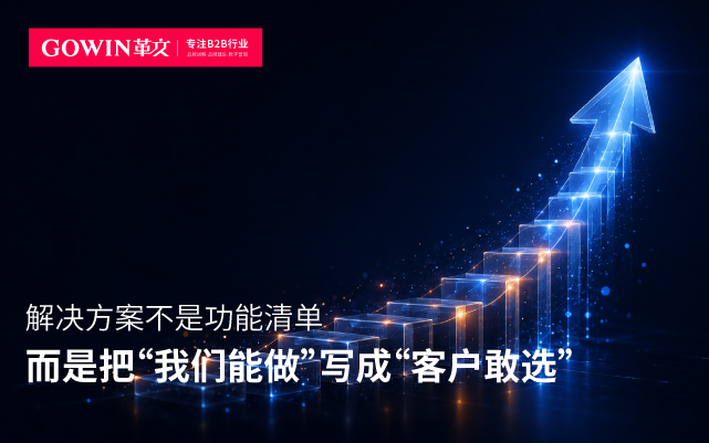 解决方案不是功能清单，而是把“我们能做”写成“客户敢选”