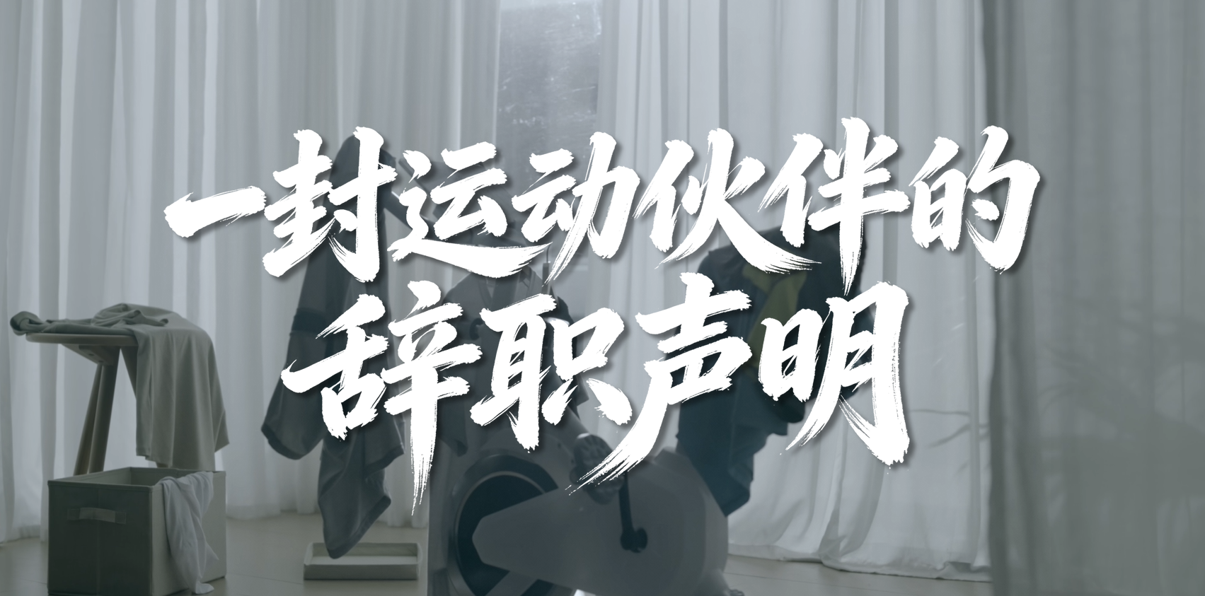 《一封运动伙伴的辞职信》以轻量化视角实现公益广告心智破冰