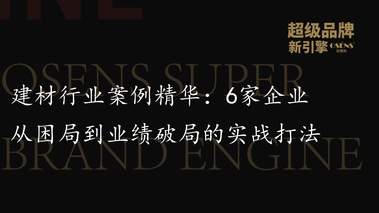 建材行业案例精华：6家企业从困局到业绩破局的实战打法