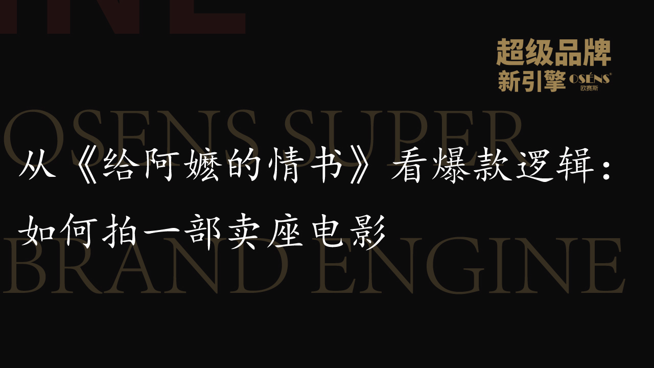从《给阿嬷的情书》看爆款逻辑：如何拍一部卖座电影