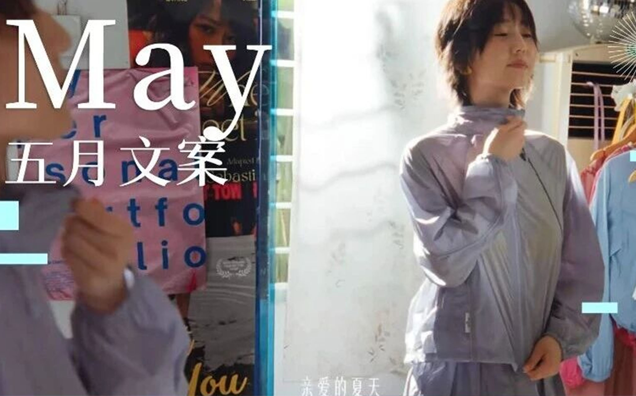 MAY | 五月的天，刚诞生的夏天