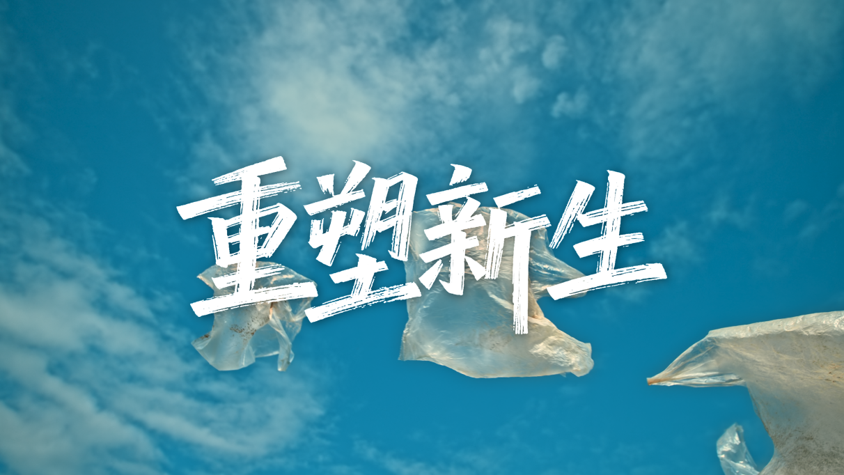 《重塑新生》——以生命叙事，重塑环保新生