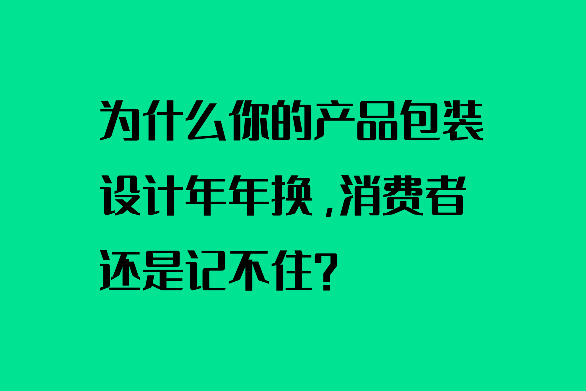 为什么你的产品包装设计年年换，消费者还是记不住？