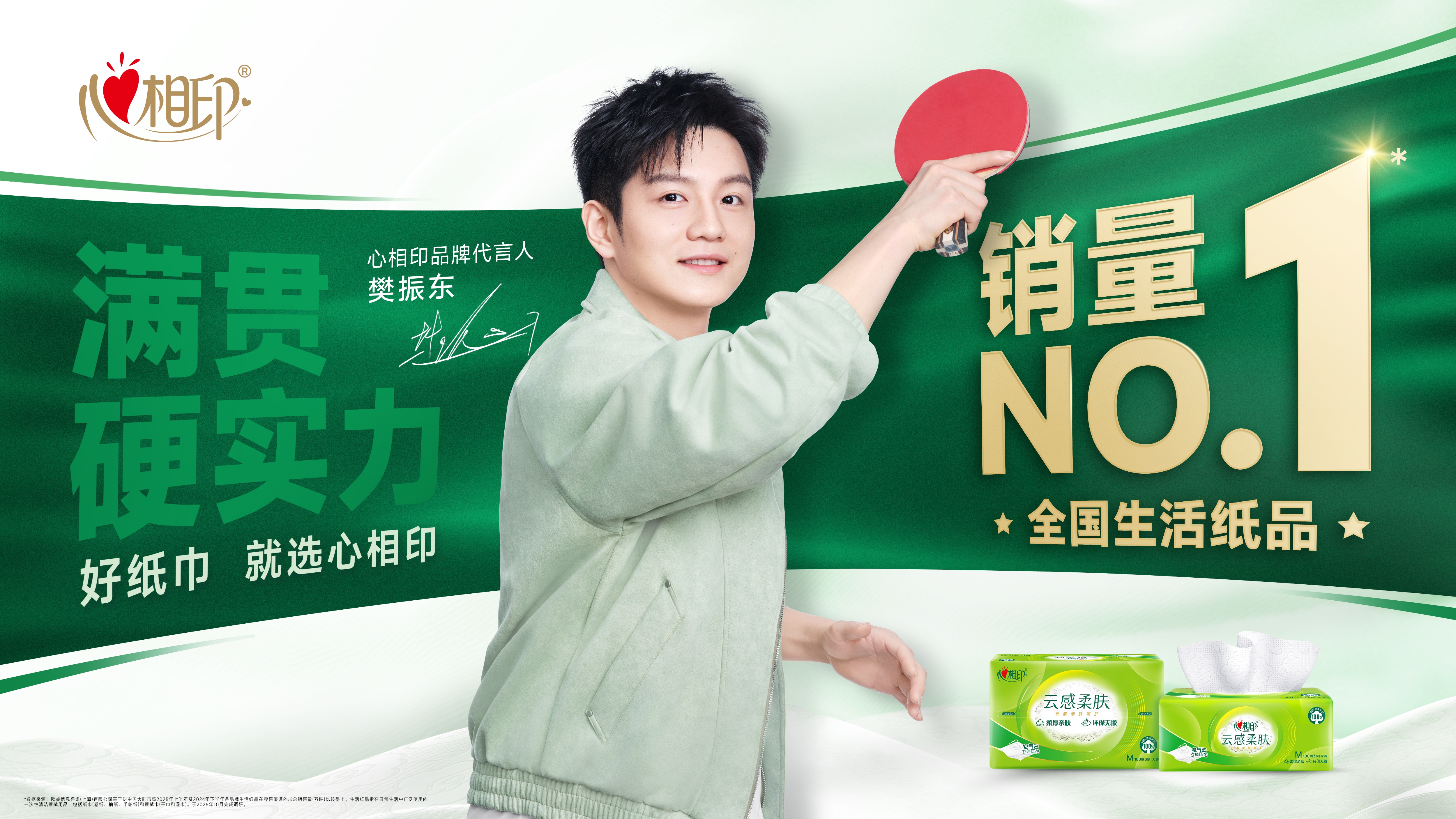 只要心相印 只要心想赢 | 心相印官宣品牌代言人樊振东，一起赢在用心