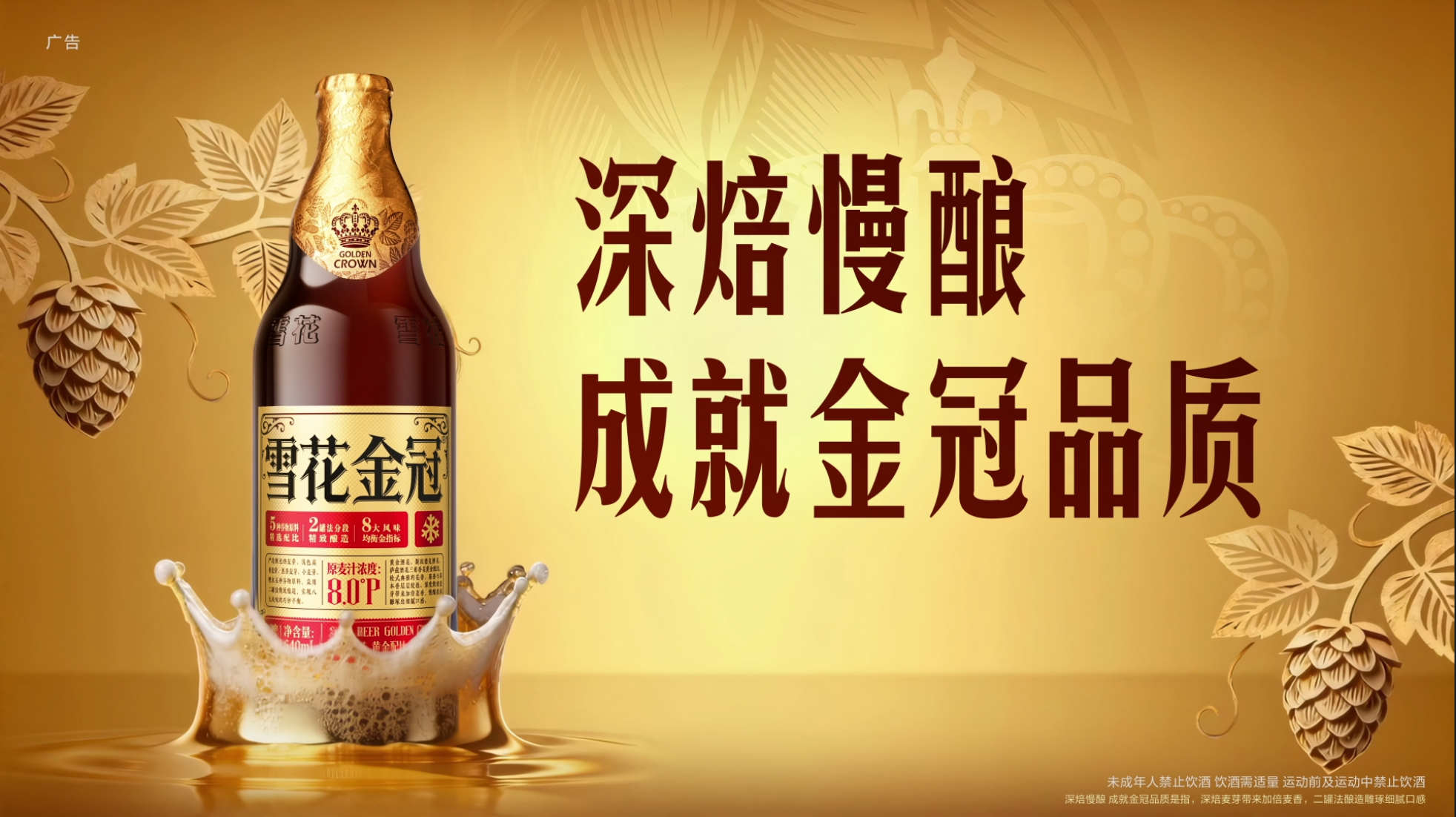 夺冠时刻来瓶金冠，雪花如何用一款新品填补市场空白？