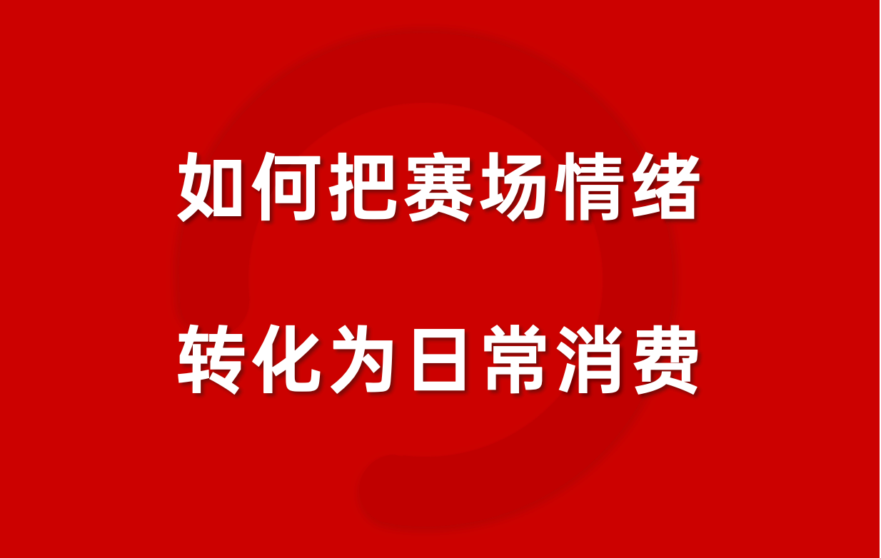 夺冠时刻来瓶金冠，雪花如何用一款新品填补市场空白？