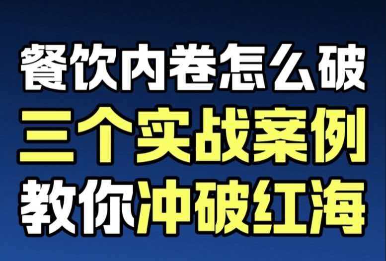 蓝爷说品牌：3个真实落地案例，手把手教你避开同质化陷阱